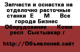 Запчасти и оснастка на отделочно расточные станки 2Е78, 2М78 - Все города Бизнес » Оборудование   . Коми респ.,Сыктывкар г.